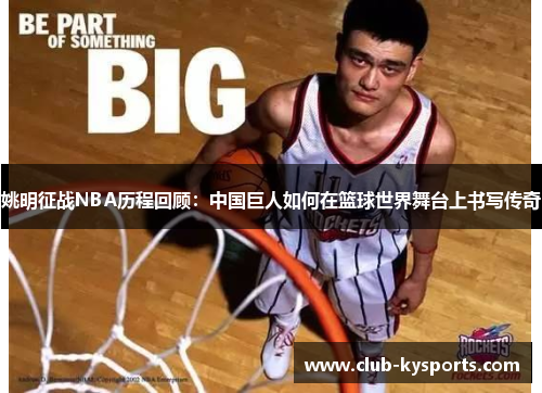 姚明征战NBA历程回顾：中国巨人如何在篮球世界舞台上书写传奇