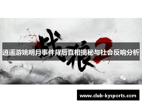 逍遥游姚明月事件背后真相揭秘与社会反响分析