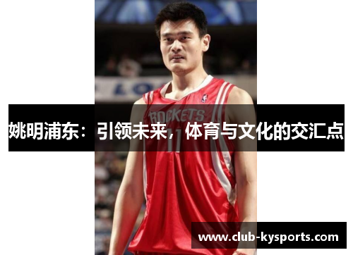 姚明浦东：引领未来，体育与文化的交汇点