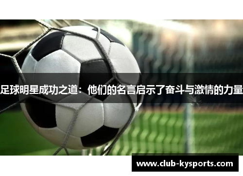 足球明星成功之道：他们的名言启示了奋斗与激情的力量