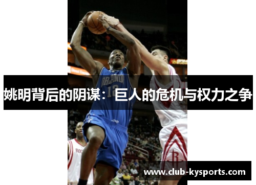 姚明背后的阴谋：巨人的危机与权力之争