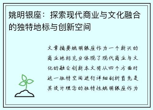 姚明银座：探索现代商业与文化融合的独特地标与创新空间