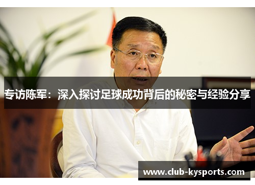 专访陈军：深入探讨足球成功背后的秘密与经验分享