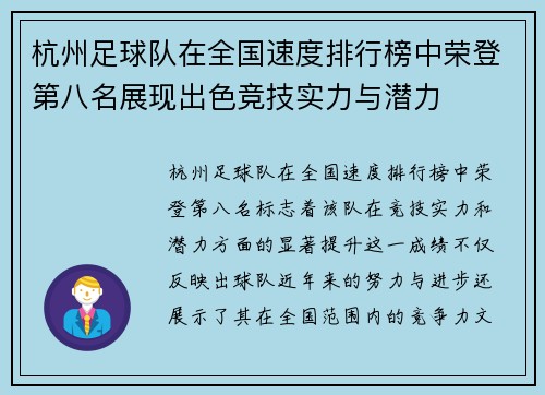 杭州足球队在全国速度排行榜中荣登第八名展现出色竞技实力与潜力