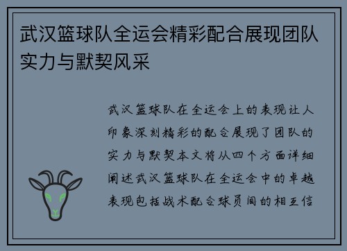 武汉篮球队全运会精彩配合展现团队实力与默契风采