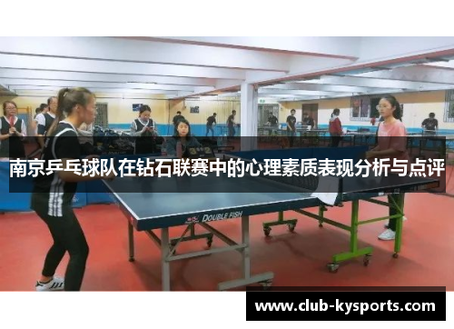 南京乒乓球队在钻石联赛中的心理素质表现分析与点评