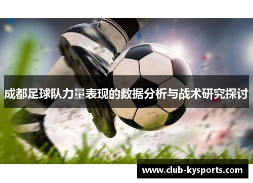 成都足球队力量表现的数据分析与战术研究探讨