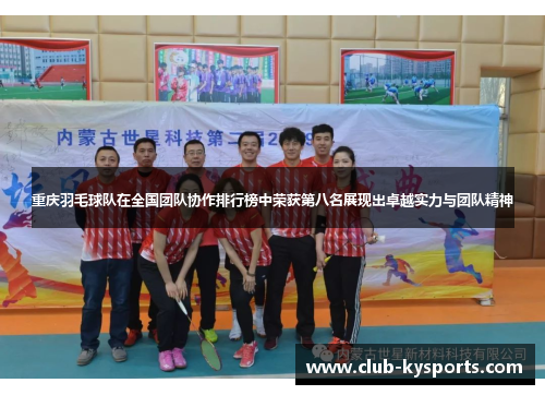 重庆羽毛球队在全国团队协作排行榜中荣获第八名展现出卓越实力与团队精神