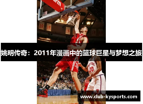 姚明传奇：2011年漫画中的篮球巨星与梦想之旅
