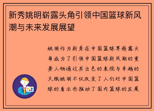 新秀姚明崭露头角引领中国篮球新风潮与未来发展展望