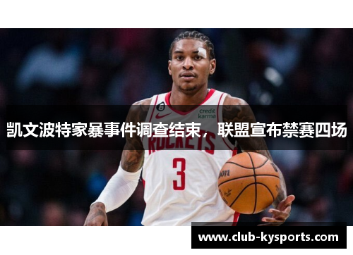 凯文波特家暴事件调查结束，联盟宣布禁赛四场