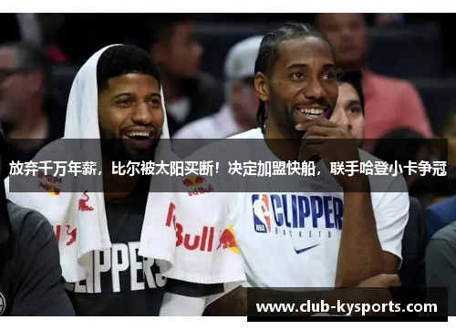 放弃千万年薪，比尔被太阳买断！决定加盟快船，联手哈登小卡争冠