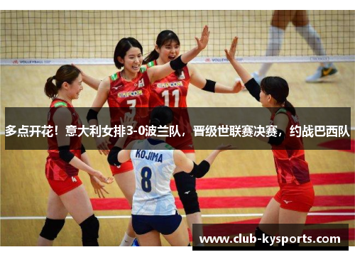 多点开花！意大利女排3-0波兰队，晋级世联赛决赛，约战巴西队