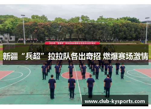 新疆“兵超”拉拉队各出奇招 燃爆赛场激情