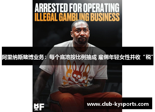 阿里纳斯赌博业务：每个底池按比例抽成 雇佣年轻女性并收“税”