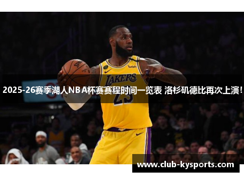 2025-26赛季湖人NBA杯赛赛程时间一览表 洛杉矶德比再次上演！