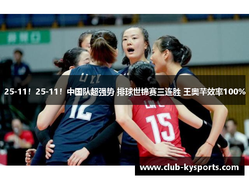25-11！25-11！中国队超强势 排球世锦赛三连胜 王奥芊效率100%