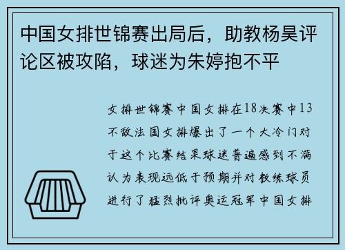 中国女排世锦赛出局后，助教杨昊评论区被攻陷，球迷为朱婷抱不平