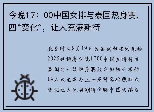 今晚17：00中国女排与泰国热身赛，四“变化”，让人充满期待