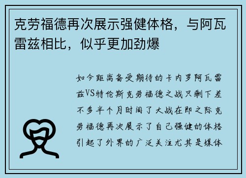 克劳福德再次展示强健体格，与阿瓦雷兹相比，似乎更加劲爆