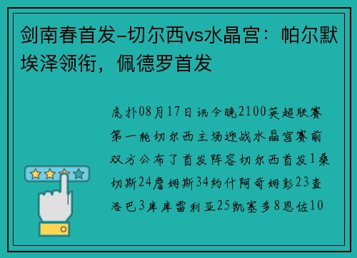 剑南春首发-切尔西vs水晶宫：帕尔默埃泽领衔，佩德罗首发