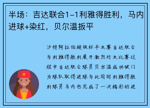 半场：吉达联合1-1利雅得胜利，马内进球+染红，贝尔温扳平