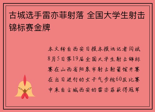 古城选手雷亦菲射落 全国大学生射击锦标赛金牌