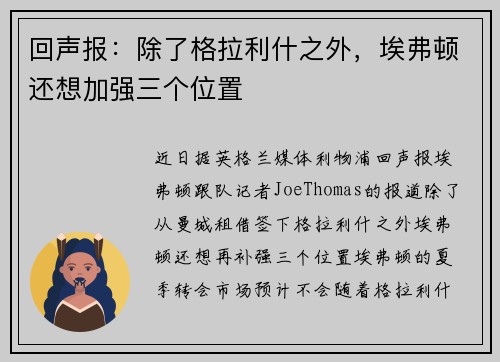回声报：除了格拉利什之外，埃弗顿还想加强三个位置