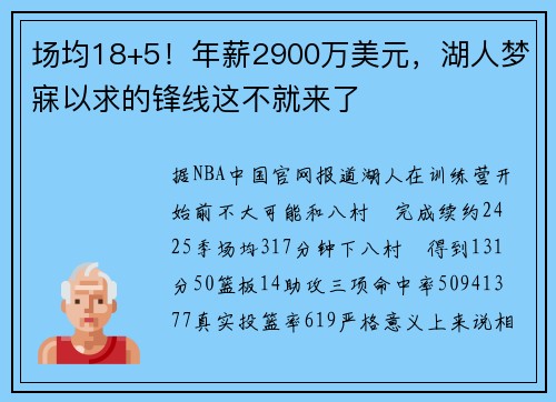 场均18+5！年薪2900万美元，湖人梦寐以求的锋线这不就来了