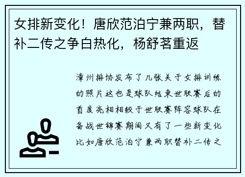 女排新变化！唐欣范泊宁兼两职，替补二传之争白热化，杨舒茗重返
