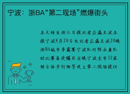 宁波：浙BA“第二现场”燃爆街头