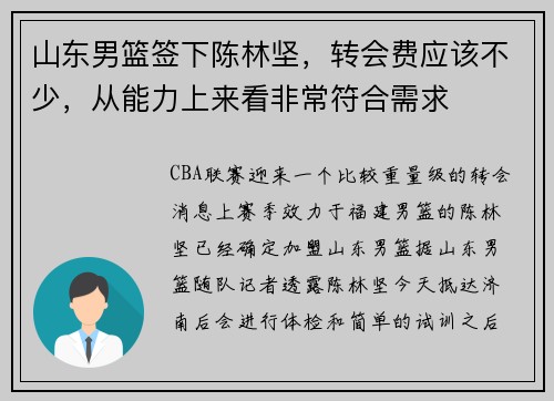 山东男篮签下陈林坚，转会费应该不少，从能力上来看非常符合需求