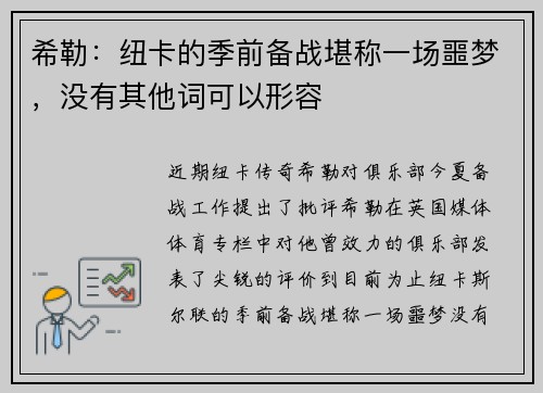 希勒：纽卡的季前备战堪称一场噩梦，没有其他词可以形容