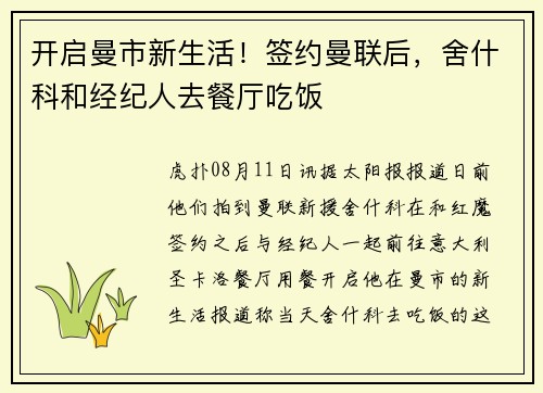 开启曼市新生活！签约曼联后，舍什科和经纪人去餐厅吃饭