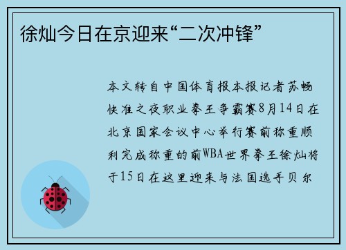 徐灿今日在京迎来“二次冲锋”