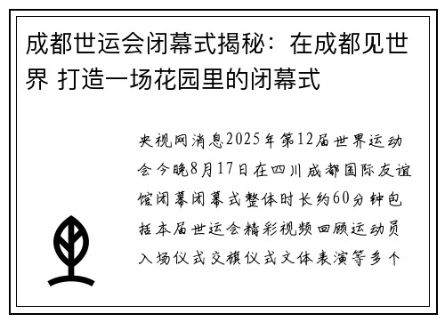 成都世运会闭幕式揭秘：在成都见世界 打造一场花园里的闭幕式