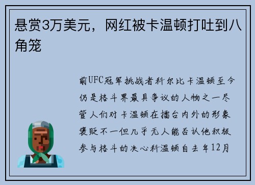 悬赏3万美元，网红被卡温顿打吐到八角笼
