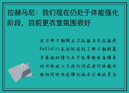 拉赫马尼：我们现在仍处于体能强化阶段，目前更衣室氛围很好