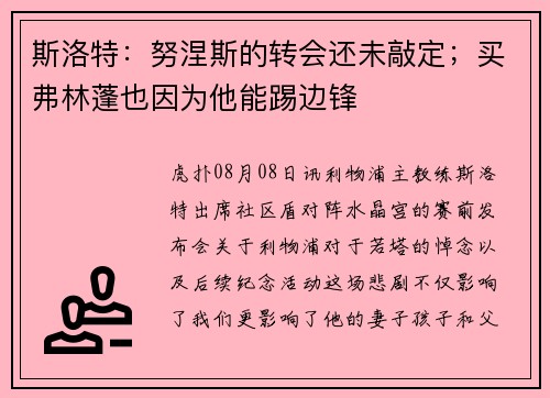 斯洛特：努涅斯的转会还未敲定；买弗林蓬也因为他能踢边锋
