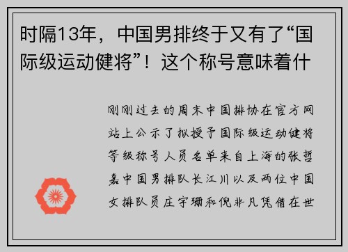 时隔13年，中国男排终于又有了“国际级运动健将”！这个称号意味着什么？