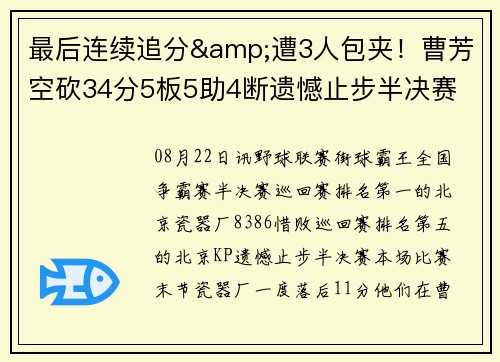 最后连续追分&遭3人包夹！曹芳空砍34分5板5助4断遗憾止步半决赛