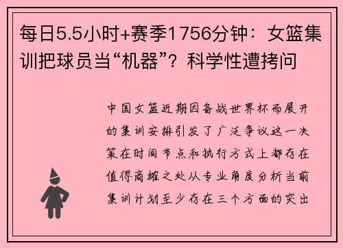 每日5.5小时+赛季1756分钟：女篮集训把球员当“机器”？科学性遭拷问!