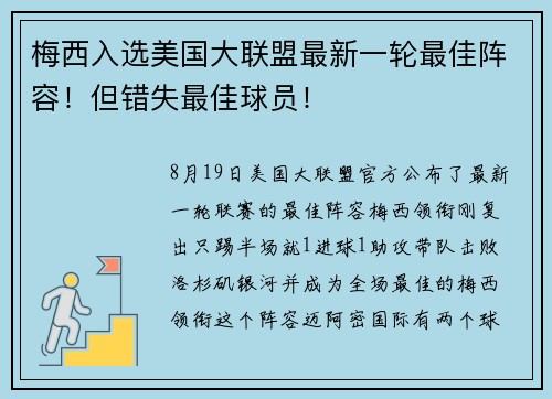 梅西入选美国大联盟最新一轮最佳阵容！但错失最佳球员！