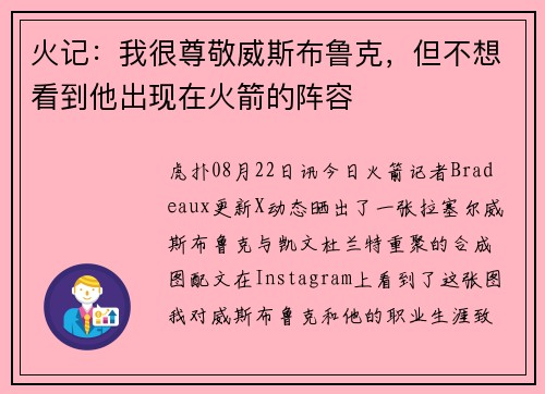 火记：我很尊敬威斯布鲁克，但不想看到他出现在火箭的阵容