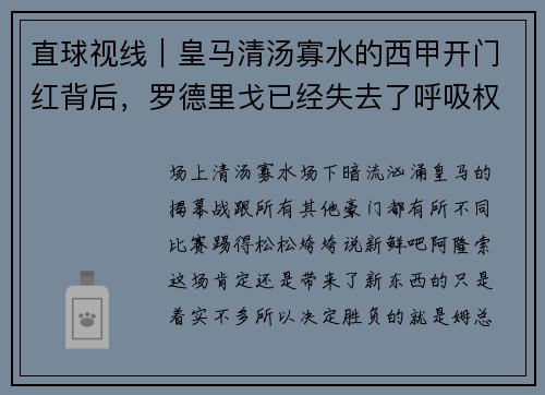 直球视线｜皇马清汤寡水的西甲开门红背后，罗德里戈已经失去了呼吸权