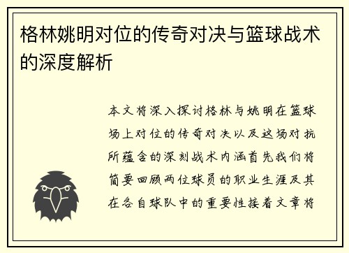 格林姚明对位的传奇对决与篮球战术的深度解析