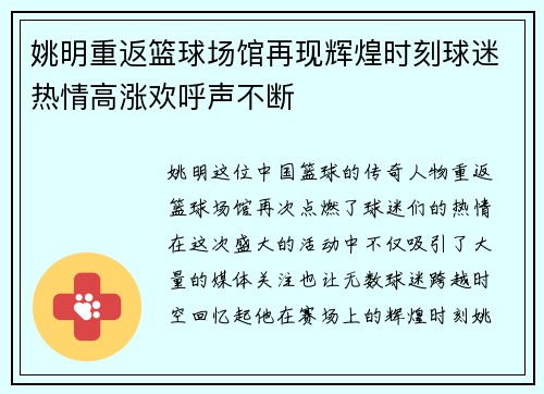 姚明重返篮球场馆再现辉煌时刻球迷热情高涨欢呼声不断