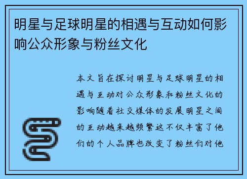 明星与足球明星的相遇与互动如何影响公众形象与粉丝文化