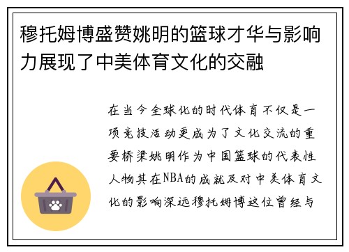 穆托姆博盛赞姚明的篮球才华与影响力展现了中美体育文化的交融