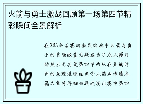 火箭与勇士激战回顾第一场第四节精彩瞬间全景解析